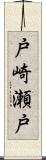 戸崎瀬戸 Scroll