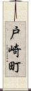 戸崎町 Scroll