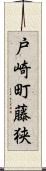 戸崎町藤狭 Scroll
