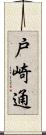 戸崎通 Scroll