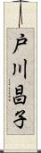 戸川昌子 Scroll