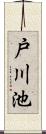 戸川池 Scroll