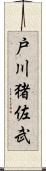戸川猪佐武 Scroll