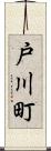 戸川町 Scroll