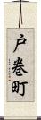 戸巻町 Scroll