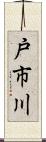 戸市川 Scroll