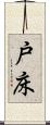 戸床 Scroll