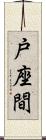 戸座間 Scroll