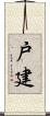 戸建 Scroll