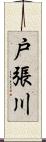 戸張川 Scroll
