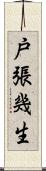 戸張幾生 Scroll