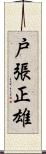 戸張正雄 Scroll