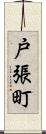 戸張町 Scroll