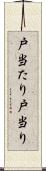 戸当たり Scroll