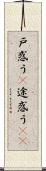 戸惑う(P) Scroll
