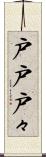 戸戸 Scroll