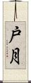 戸月 Scroll