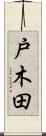 戸木田 Scroll
