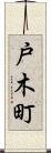 戸木町 Scroll