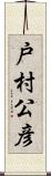 戸村公彦 Scroll