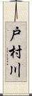 戸村川 Scroll