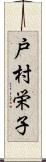 戸村栄子 Scroll