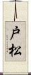 戸松 Scroll