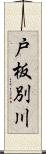 戸板別川 Scroll