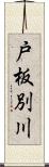 戸板別川 Scroll