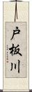 戸板川 Scroll