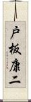 戸板康二 Scroll