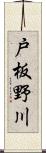 戸板野川 Scroll