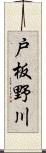 戸板野川 Scroll