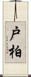 戸柏 Scroll