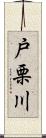 戸栗川 Scroll