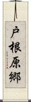 戸根原郷 Scroll