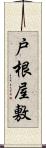 戸根屋敷 Scroll