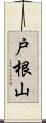 戸根山 Scroll