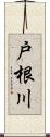 戸根川 Scroll