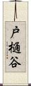 戸樋谷 Scroll
