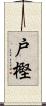 戸樫 Scroll