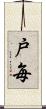 戸毎 Scroll
