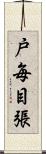 戸毎目張 Scroll