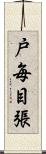 戸毎目張 Scroll