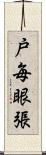 戸毎眼張 Scroll