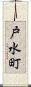戸水町 Scroll