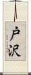 戸沢 Scroll