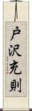 戸沢充則 Scroll