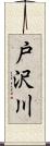 戸沢川 Scroll