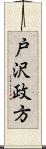 戸沢政方 Scroll